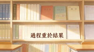 【教育隨筆】進步始於 1% 的微小堅持：土瓜灣課室裡的「細節守護戰」