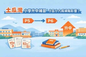 土瓜灣呈分試補習｜小五小六升中成績，其實點樣影響？