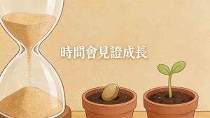 進步從非突發，皆在潤物無聲間
