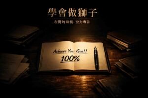 什麼時候可以學習做「獅子」？