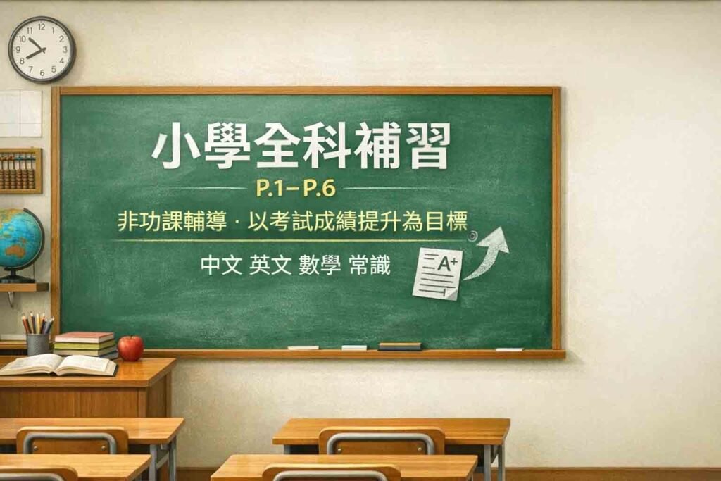 小學全科補習